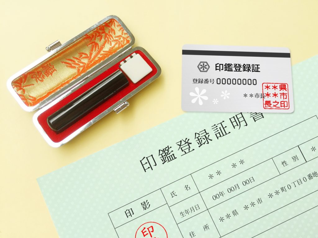 印鑑登録